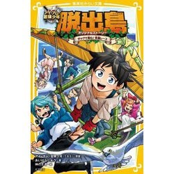 アイ・アム・冒険少年脱出島〈3〉タッグで挑む!究極レース(集英社みらい文庫) [新書]