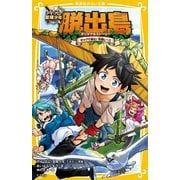 アイ・アム・冒険少年脱出島〈3〉タッグで挑む!究極レース(集英社みらい文庫) [新書]