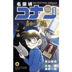 名探偵コナン 特別編 仮面の支配者(てんとう虫コミックス（少年）) [コミック]