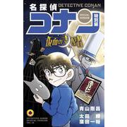 名探偵コナン 特別編 仮面の支配者(てんとう虫コミックス（少年）) [コミック]