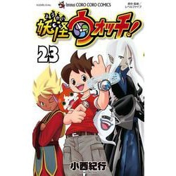 ヨドバシ.com - 妖怪ウォッチ<２３>(コロコロコミックス) [コミック 