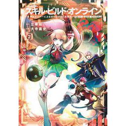 スキル・ビルド・オンライン<２>(サンデーGXコミックス) [コミック]