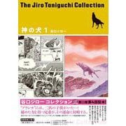 神の犬 1 （谷口ジローコレクション）(書籍扱いコミックス単行本) [単行本]