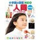 人間―ヒトのからだ 新版 (小学館の図鑑NEO) [図鑑]