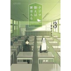 クジマ歌えば家ほろろ<３>(ゲッサン少年サンデーコミックス) [コミック]