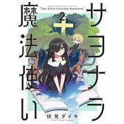 サヨナラ魔法使い<２>(サンデーうぇぶりコミックス) [コミック]