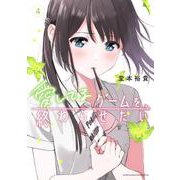 愛してるゲームを終わらせたい<４>(サンデーうぇぶりコミックス) [コミック]