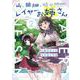山、田畑、時々レイヤーお姉さん<２>(サンデーうぇぶりコミックス) [コミック]