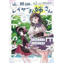 山、田畑、時々レイヤーお姉さん<２>(サンデーうぇぶりコミックス) [コミック]