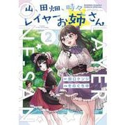 山、田畑、時々レイヤーお姉さん<２>(サンデーうぇぶりコミックス) [コミック]