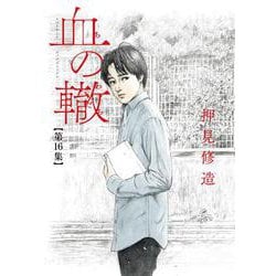 血の轍<１６>(ビッグ コミックス) [コミック]