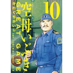 空母いぶきGREAT GAME<１０>(ビッグ コミックス) [コミック]