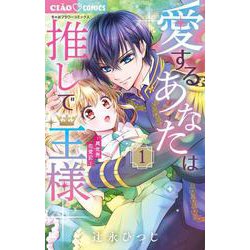 愛するあなたは推しで王様～異世界恋愛記～<１>(ちゃおコミックス) [コミック]