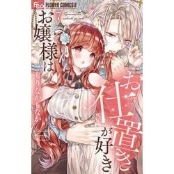 お嬢様はお仕置きが好き<７>(フラワーコミックス α) [コミック]