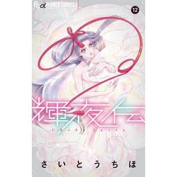 輝夜伝<１２>(フラワーコミックス) [コミック]