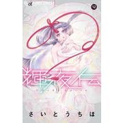 輝夜伝<１２>(フラワーコミックス) [コミック]