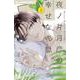 夜ノ井月彦の幸せな地獄<２>(フラワーコミックス α) [コミック]