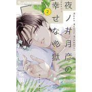 夜ノ井月彦の幸せな地獄<２>(フラワーコミックス α) [コミック]