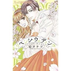 リベンジ・ウェディング<３>(フラワーコミックス α) [コミック]
