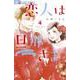 恋人は旦那さまーDear you これからもー<４>(フラワーコミックス α) [コミック]