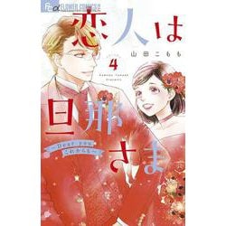 恋人は旦那さまーDear you これからもー<４>(フラワーコミックス α) [コミック]