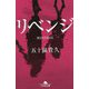 リベンジ―REVENGE(幻冬舎文庫) [文庫]