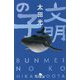 文明の子(幻冬舎文庫) [文庫]
