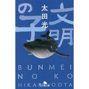 文明の子(幻冬舎文庫) [文庫]
