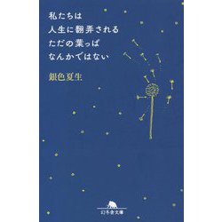 私たちは人生に翻弄されるただの葉っぱなんかではない(幻冬舎文庫) [文庫]
