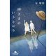 神さまのいうとおり(幻冬舎文庫) [文庫]