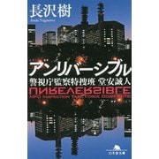 アンリバーシブル―警視庁監察特捜班堂安誠人(幻冬舎文庫) [文庫]