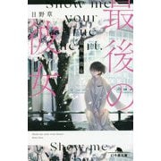 最後の彼女(幻冬舎文庫) [文庫]