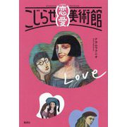 こじらせ恋愛美術館 [単行本]