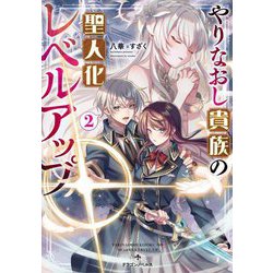 やりなおし貴族の聖人化レベルアップ〈2〉(ドラゴンノベルス) [単行本]