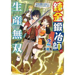錬金鍛冶師の生産無双〈2〉―生産&複製で辺境から成り上がろうと思います(ドラゴンノベルス) [単行本]