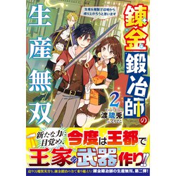 ヨドバシ.com - 錬金鍛冶師の生産無双〈2〉―生産&複製で辺境から