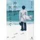 沖仲士が医師になって [単行本]