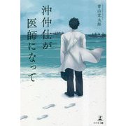 沖仲士が医師になって [単行本]