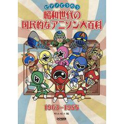 昭和世代の国民的なアニソン大百科 1963-1985-ピアノでうたう [単行本]