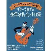 ジャズ・アレンジで楽しむ ギターで奏でる往年の名イントロ集 [単行本]