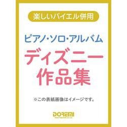 ピアノ・ソロ・アルバム/ディズニー作品集-Piano solo album / Disney music collecti（楽しいバイエル併用） [単行本]