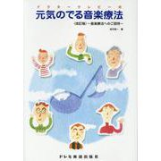 ドクタークレピーの元気のでる音楽療法 改訂版-音楽療法へのご招待 [単行本]