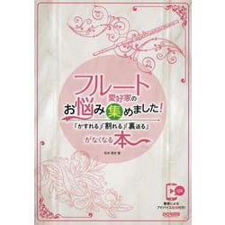 フルート愛好家のお悩み集めました！～「かすれる」「割れる」「裏返る」がなくなる本～ [単行本]
