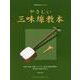 やさしい三味線教本-楽譜が読めない人にも [単行本]