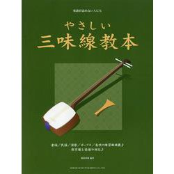 やさしい三味線教本-楽譜が読めない人にも [単行本]
