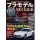 プラモデルがうまくなる本（EIWA MOOK） [ムックその他]