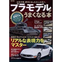 プラモデルがうまくなる本（EIWA MOOK） [ムックその他]