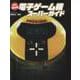 電子ゲーム機スーパーガイド－永久保存版（G-MOOK） [ムックその他]
