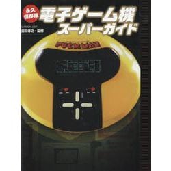 電子ゲーム機スーパーガイド－永久保存版（G-MOOK） [ムックその他]