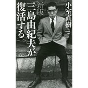 三島由紀夫が復活する 新版 [新書]